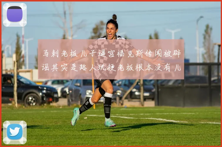 马刺老板儿子逼宫福克斯传闻被辟谣其实是路人玩梗老板根本没有儿子
