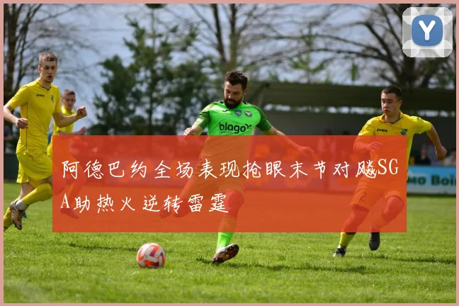 阿德巴约全场表现抢眼末节对飚SGA助热火逆转雷霆