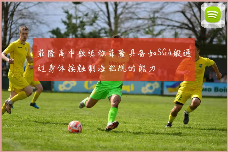 菲隆高中教练称菲隆具备如SGA般通过身体接触制造犯规的能力