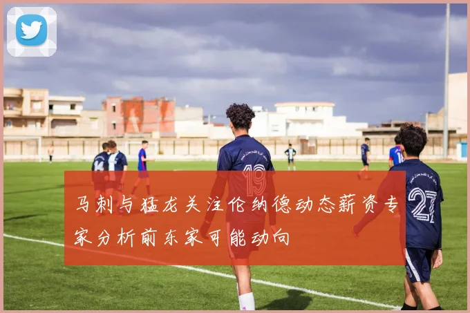 马刺与猛龙关注伦纳德动态薪资专家分析前东家可能动向