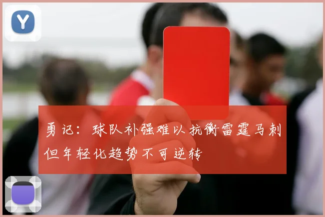 勇记：球队补强难以抗衡雷霆马刺但年轻化趋势不可逆转