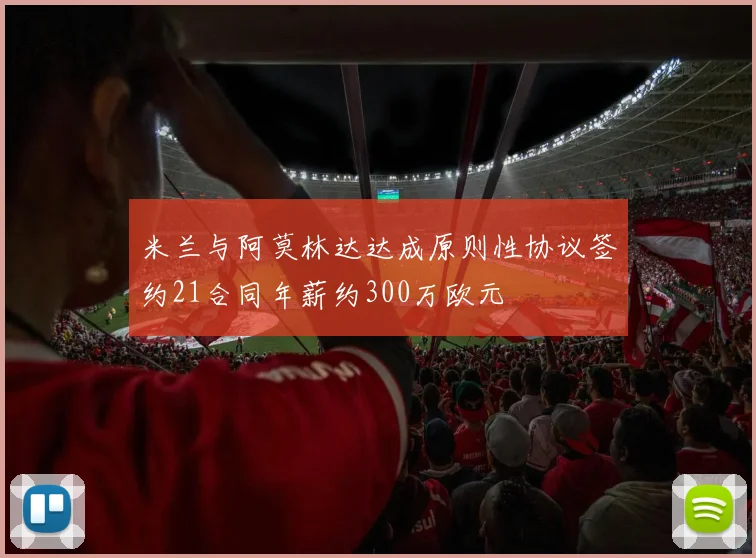 米兰与阿莫林达达成原则性协议签约21合同年薪约300万欧元