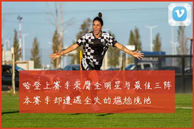 哈登上赛季荣膺全明星与最佳三阵本赛季却遭遇全失的尴尬境地